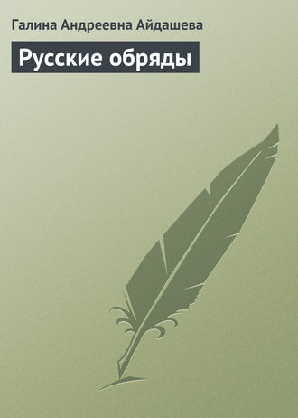 Галина Андреевна Айдашева. Русские обряды