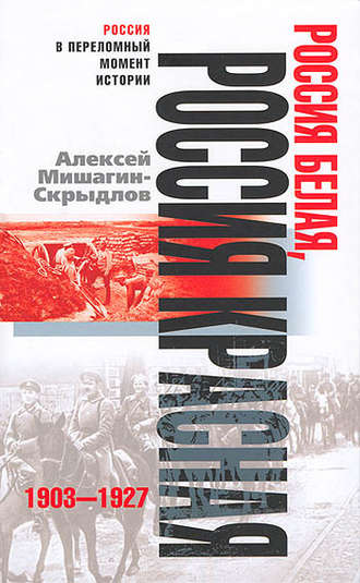 Обложка книги «Россия белая, Россия красная. 1903-1927»