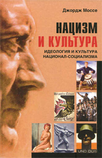 Обложка книги «Нацизм и культура. Идеология и культура национал-социализма»