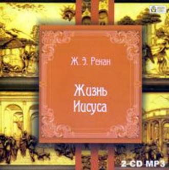 Обложка книги «Жизнь Иисуса»