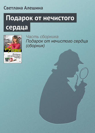 Обложка книги «Подарок от нечистого сердца»