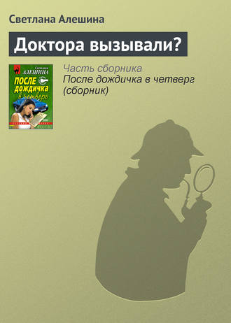 Обложка книги «Доктора вызывали?»