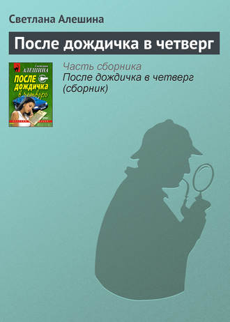 Обложка книги «После дождичка в четверг»