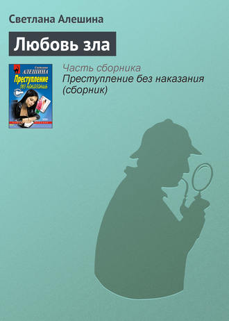 Обложка книги «Любовь зла»