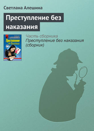 Обложка книги «Преступление без наказания»