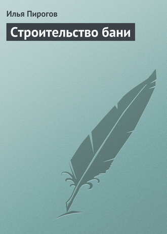 Обложка книги «Строительство бани»