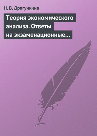 Н. В. Драгункина. Теория экономического анализа. Ответы на экзаменационные вопросы