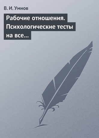 Обложка книги «Рабочие отношения. Психологические тесты на все случаи жизни»