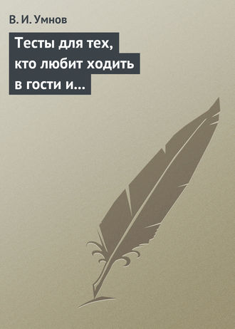 Обложка книги «Тесты для тех, кто любит ходить в гости и желает делать это как можно чаще! Психологические тесты на все случаи жизни»