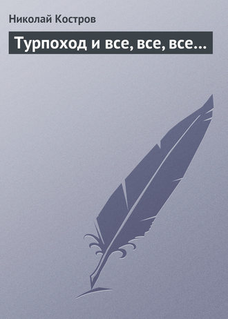Обложка книги «Турпоход и все, все, все…»