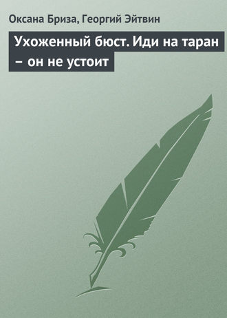 Обложка книги «Ухоженный бюст. Иди на таран – он не устоит»