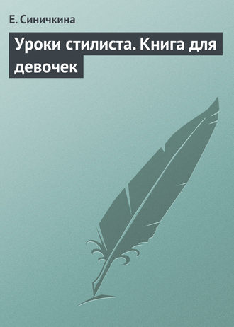 Обложка книги «Уроки стилиста. Книга для девочек»