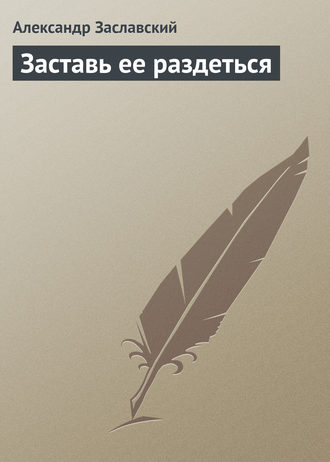 Обложка книги «Заставь ее раздеться»