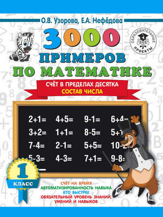 Обложка книги «3000 примеров по математике. 1 класс. Счёт в пределах десятка. Состав числа»