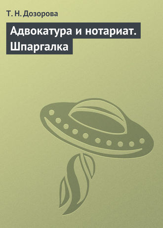 Обложка книги «Адвокатура и нотариат. Шпаргалка»