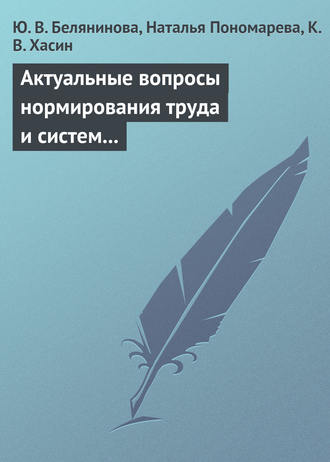 Обложка книги «Актуальные вопросы нормирования труда и систем заработной платы»