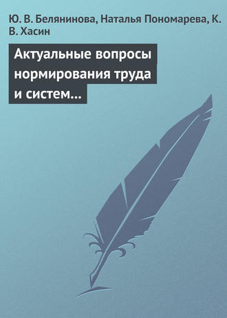 Ю. В. Белянинова. Актуальные вопросы нормирования труда и систем заработной платы