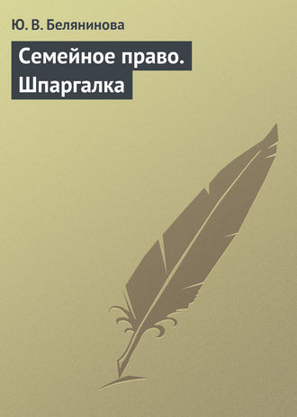 Ю. В. Белянинова. Семейное право. Шпаргалка