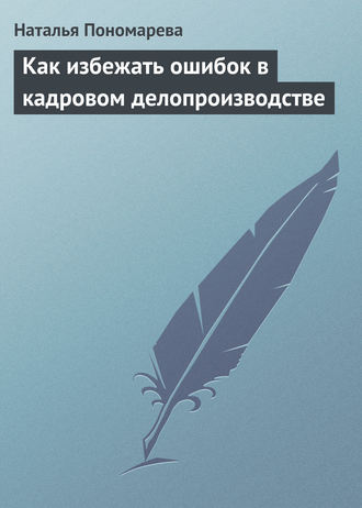 Обложка книги «Как избежать ошибок в кадровом делопроизводстве»