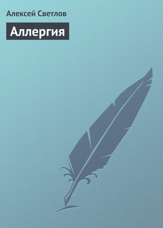 Обложка книги «Аллергия»