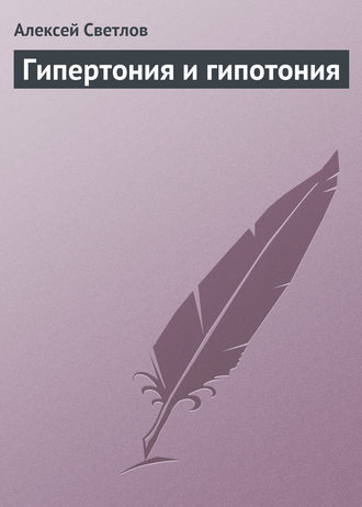 Обложка книги «Гипертония и гипотония»