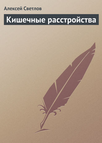 Обложка книги «Кишечные расстройства»