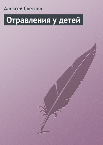 Обложка книги «Отравления у детей»