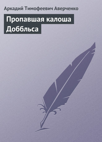 Обложка книги «Пропавшая калоша Доббльса»