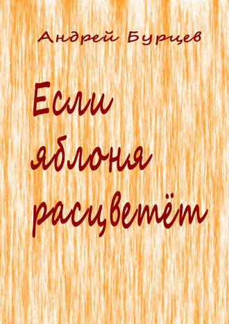 Андрей Бурцев. Если яблоня расцветет