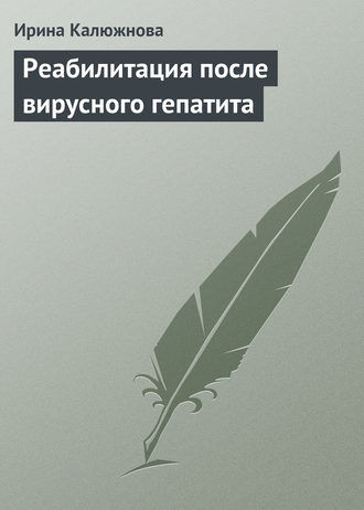 Ирина Калюжнова. Реабилитация после вирусного гепатита