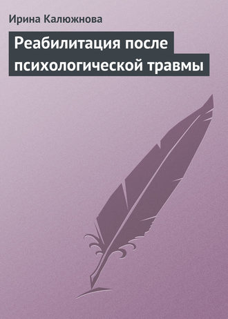 Обложка книги «Реабилитация после психологической травмы»