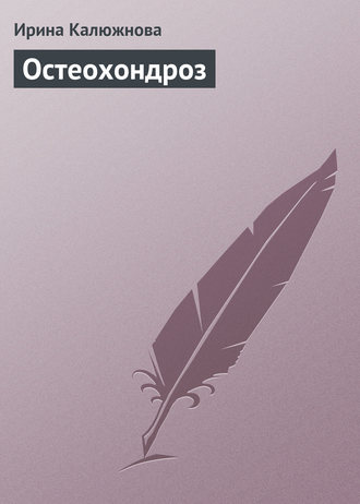 Обложка книги «Остеохондроз»
