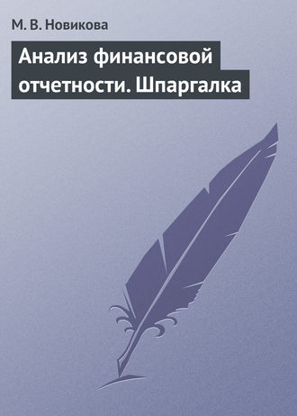 М. В. Новикова. Анализ финансовой отчетности. Шпаргалка