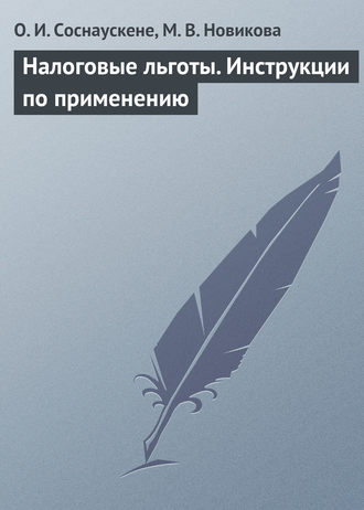 О. И. Соснаускене. Налоговые льготы. Инструкции по применению