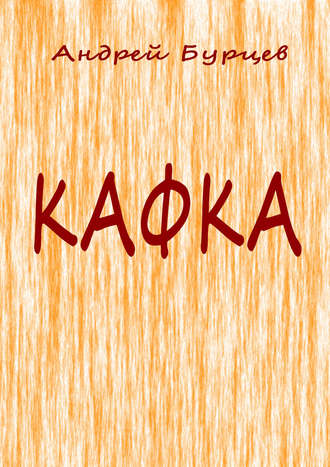 Обложка книги «Кафка»