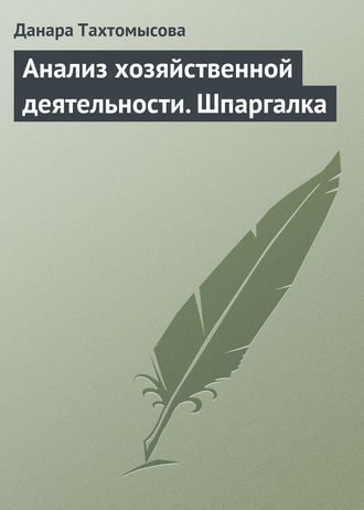 Данара Тахтомысова. Анализ хозяйственной деятельности. Шпаргалка