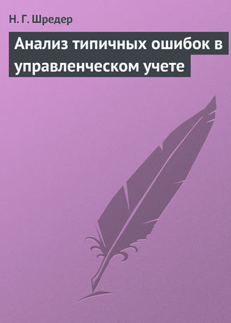 Н. Г. Шредер. Анализ типичных ошибок в управленческом учете