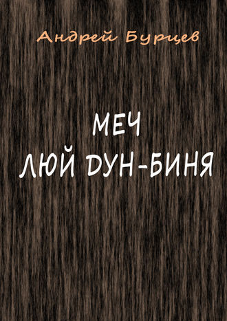 Обложка книги «Меч Люй Дун-биня»