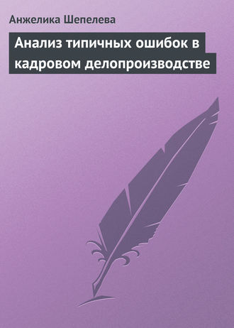 Обложка книги «Анализ типичных ошибок в кадровом делопроизводстве»