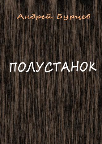 Обложка книги «Полустанок»