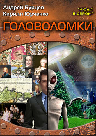 Обложка книги «Головоломки»