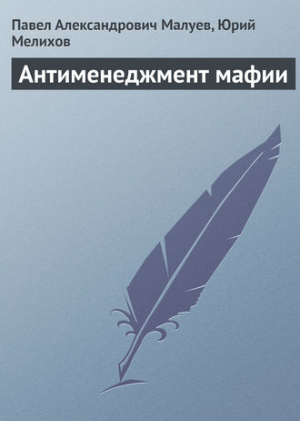 Обложка книги «Антименеджмент мафии»
