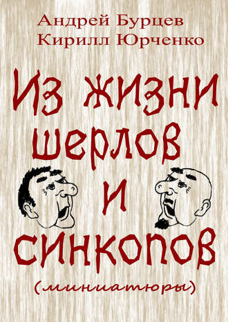 Обложка книги «Из жизни шерлов и синкопов (миниатюры)»