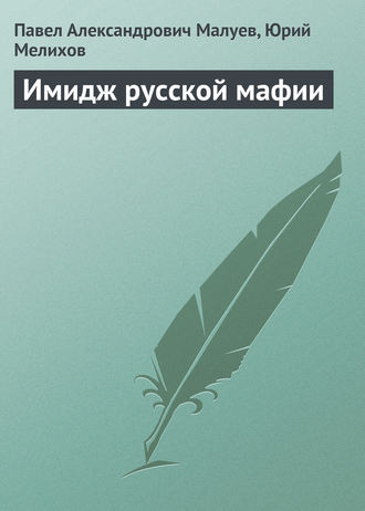 Обложка книги «Имидж русской мафии (PR)»