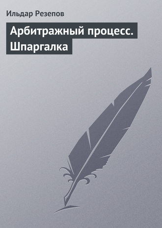 Обложка книги «Арбитражный процесс. Шпаргалка»