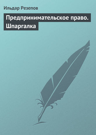 Ильдар Резепов. Предпринимательское право. Шпаргалка