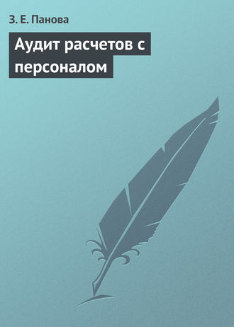 З. Е. Панова. Аудит расчетов с персоналом