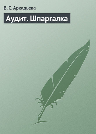 В. С. Аркадьева. Аудит. Шпаргалка