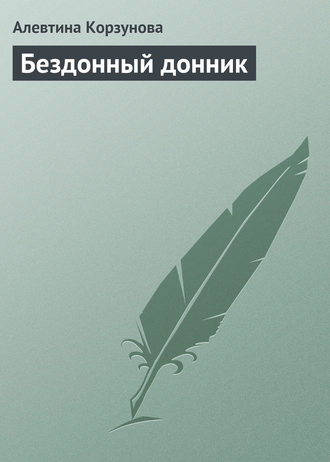 Обложка книги «Бездонный донник»