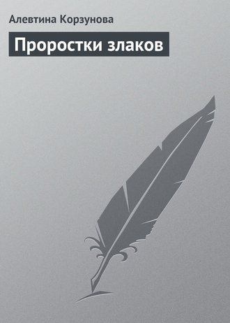 Обложка книги «Проростки злаков»